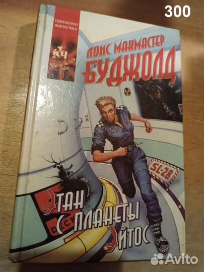 Буджолд Л.М. Этан с планеты Эйтос. 1995