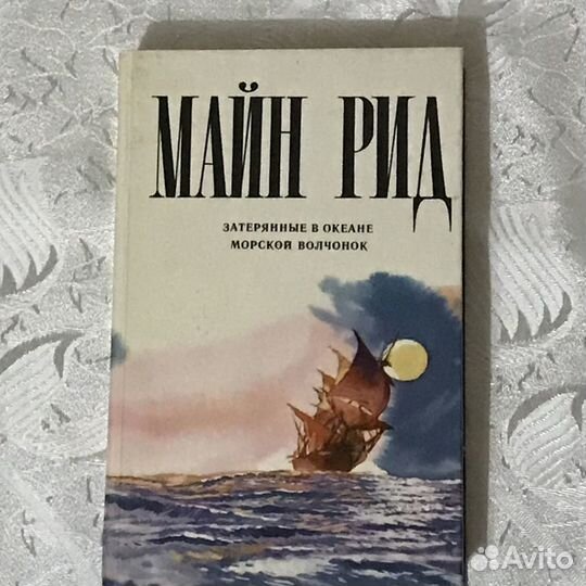 Книги Майн Рид, 3 тома, цена за весь комплект