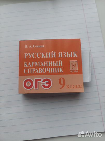 Русский язык карманный справочник ОГЭ