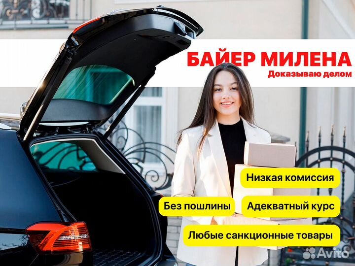 Байер, выкуп и доставка товаров из США и Европы