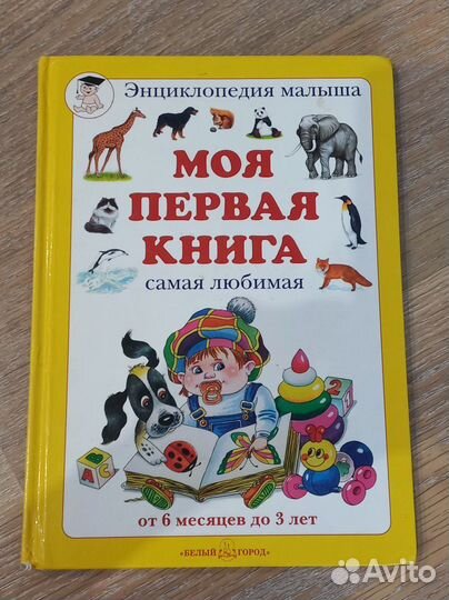Моя первая книга энциклопедия малыша