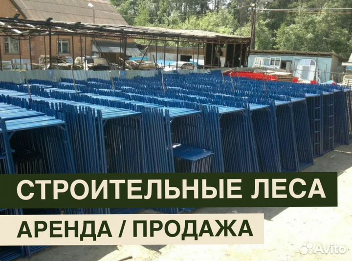 Леса строительные бу продажа