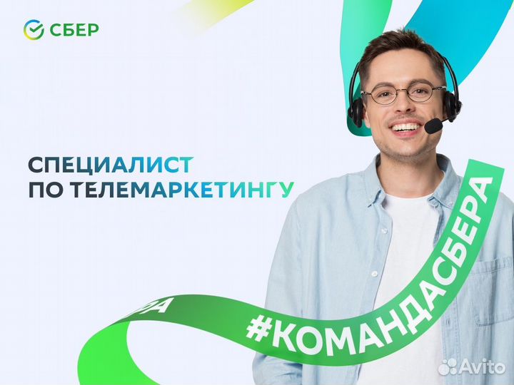 Специалист по телемаркетингу Сбер,удаленный формат