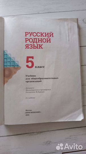 Русский родной язык 5 класс