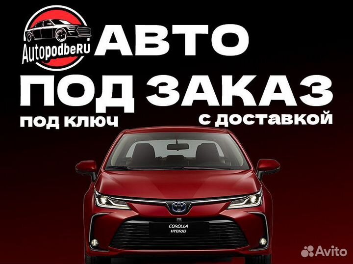 Автомобили под заказ из Китая, Грузии, США, Европы