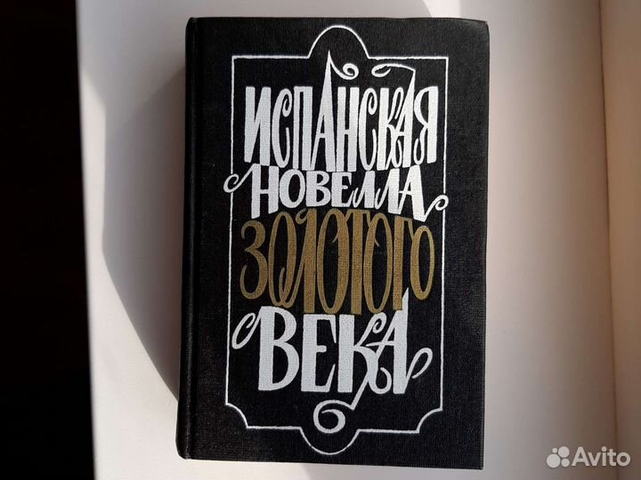 Испанская новелла золотого века