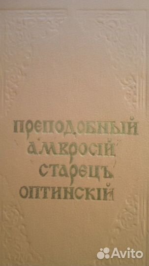 Преподобный Амвросий старец Оптинский