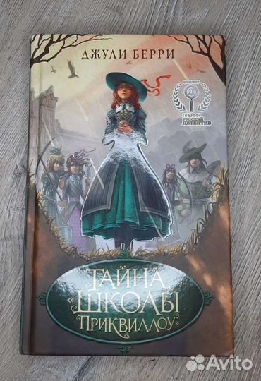 Тайна школы Приквиллоу