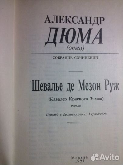 Александр Дюма (отец). Шевалье де Мезон Руж, роман