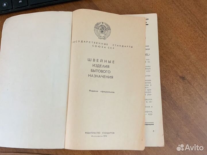 Швейные изделия бытового назначения, 1974г