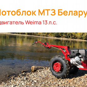 Мотоблок мтз Беларус двиг. Weima 13 л.с