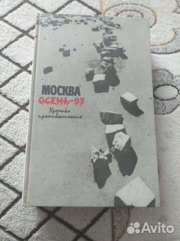 Книга Москва осень 93