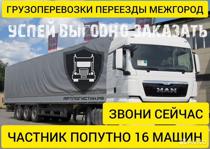 Грузоперевозки межгород переезды 1 2 3 4 5 10 20т