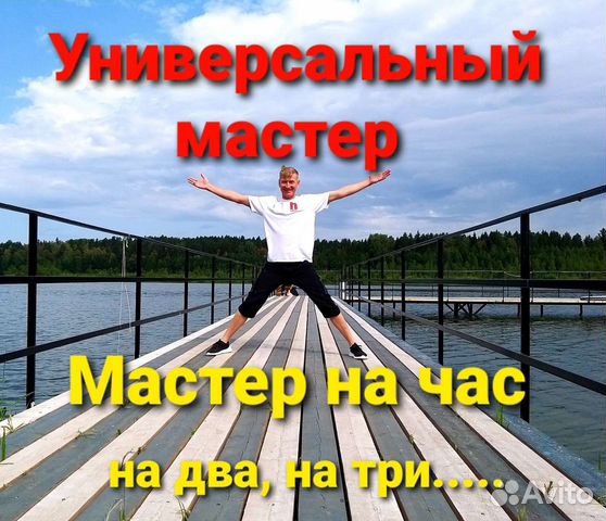 Мастер на час, универсальный мастер