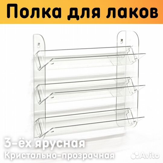 Полка для гель лаков на стену наклонная 308х280х97