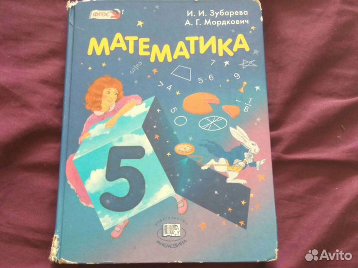 Учебник математика 5 класс Зубарева, Мордкович