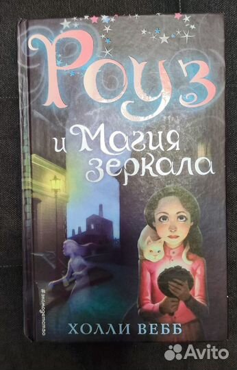 Серия книг Роуз Холли Вебб