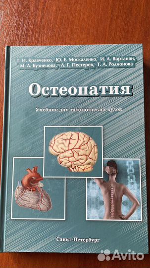 Остеопатия Учебник для медицинских вузов