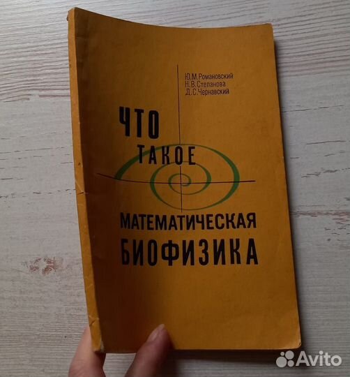 Книга. Что такое математическое биофизика