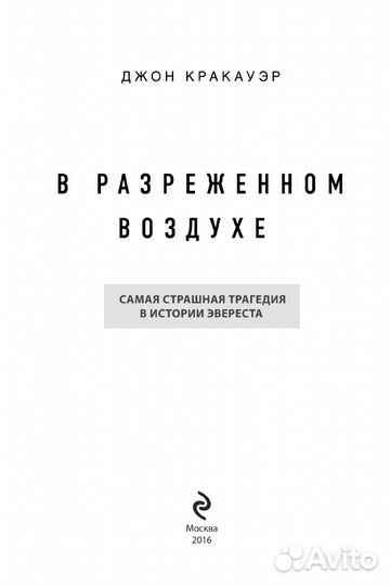 Джон Кракауэр «В разреженном воздухе»