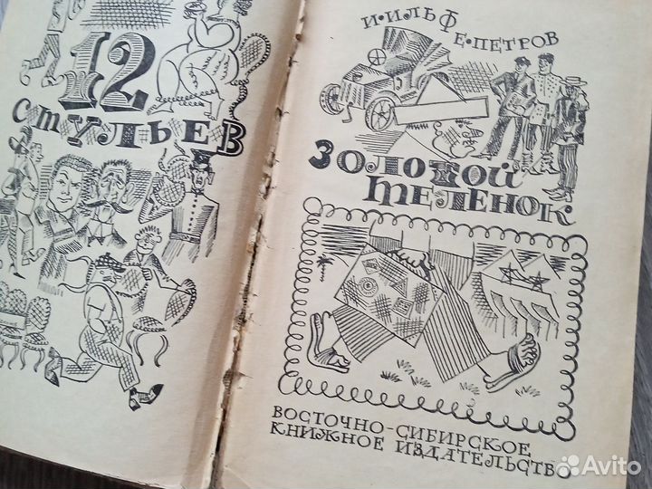 Ильф и Петров. Двенадцать стульев, Золотой телëнок