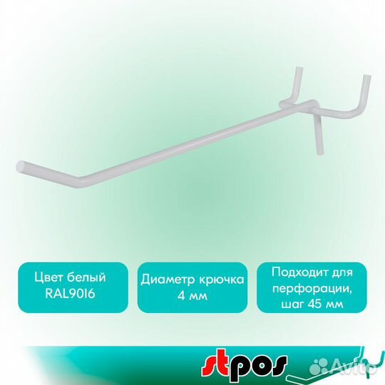 10 крючков для перфорации, одинарных, 200мм, белых