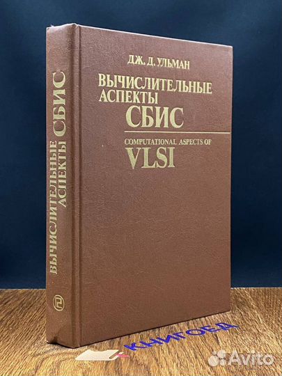 Вычислительные аспекты сбис