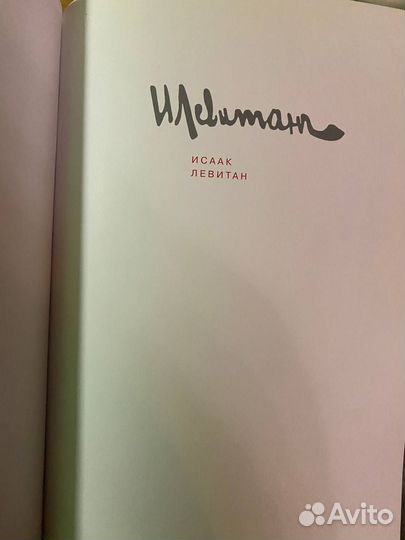 Исаак Левитан