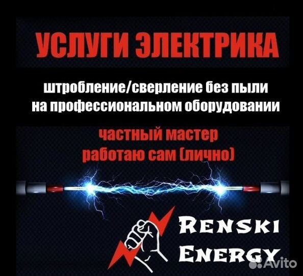 Услуги электрика Электромонтаж Штробление