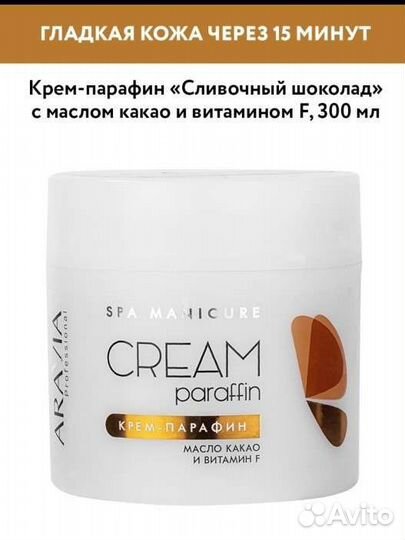 Крем парафин для рук aravia