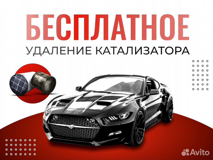 Удалить катализатор / Бесплатно / Прошивка