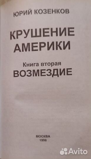 Козенков Юрий - Крушение Америки. Комплект из 2-х