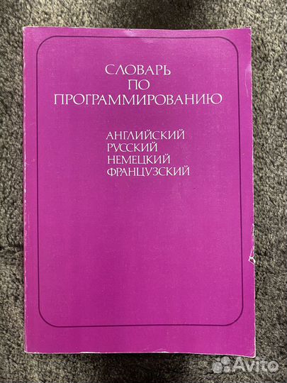 Словарь по программированию