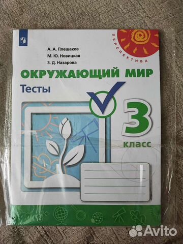 Тесты по окружающему миру 3 класс Плешаков. Новые... купить в Коврове ...