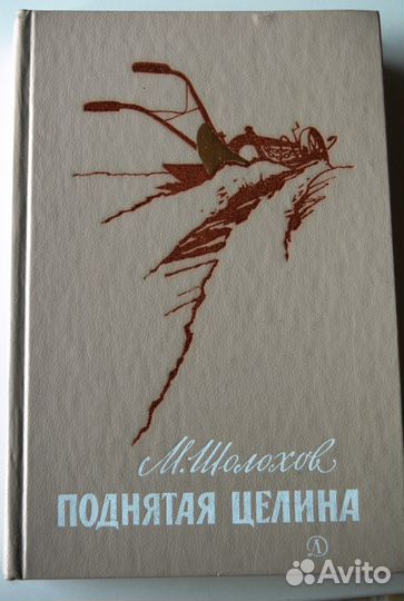 М. Шолохов 