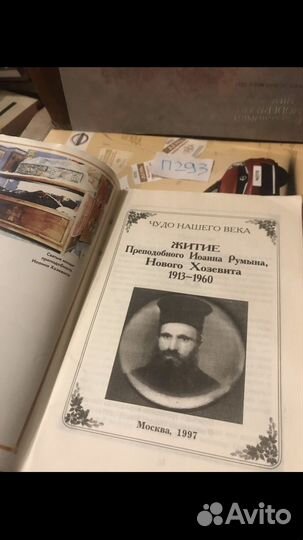 Житие преподобного Иоанна Румына