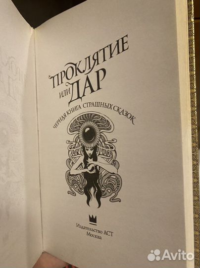 Проклятие или дар. Нил Гейман,Кристина Гендри