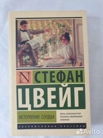 Книга Стефан Цвейг Нетерпение сердца