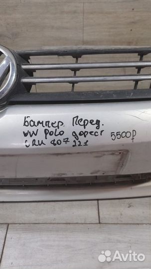 Передний бампер дорестайлинг Volkswagen Polo 5