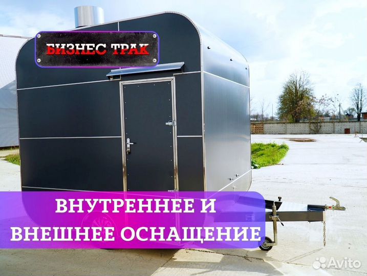 Фудтрак /Прицеп /Автолавка