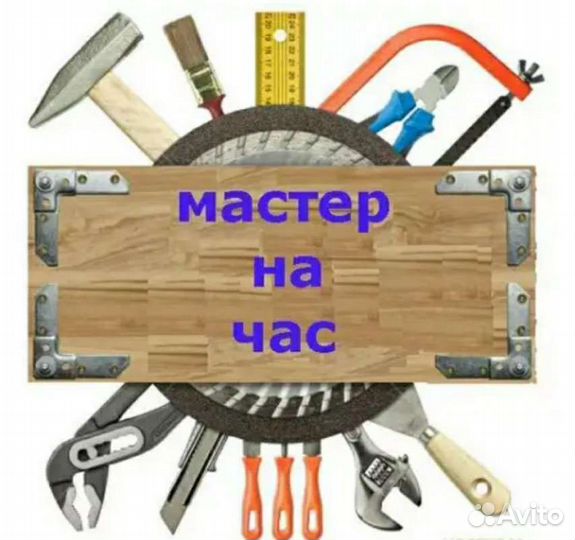Мастер на час