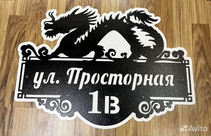 Адресная табличка