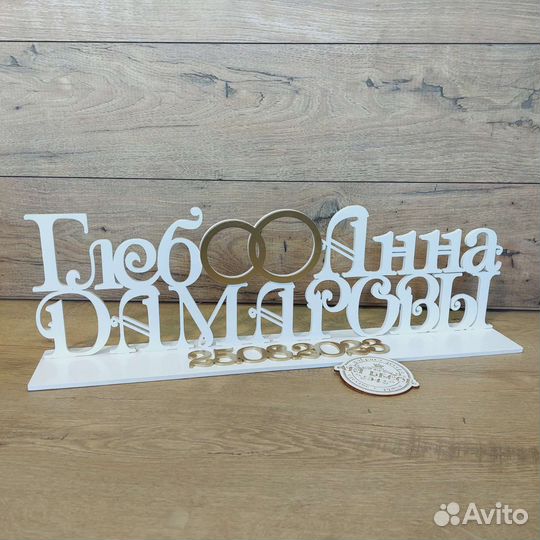 Свадебная фамилия и дата на стол на подставке