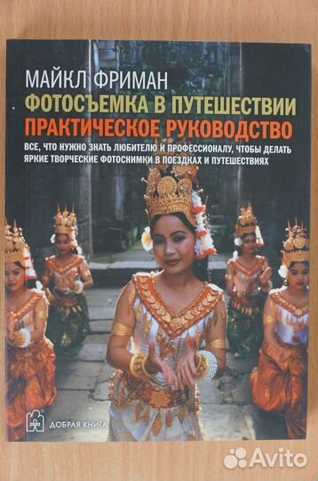 Фотосъемка в путешествии.авт.М.Фриман