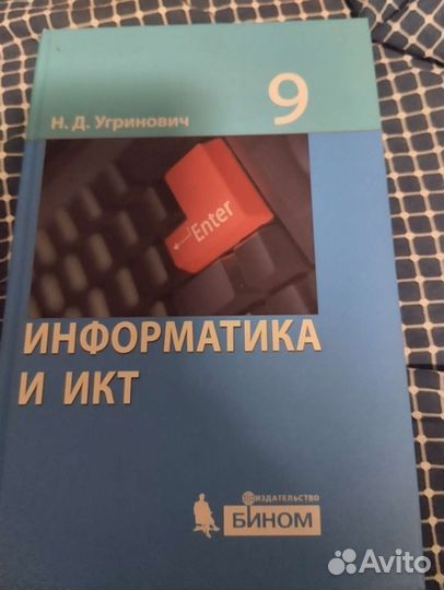 Учебник Информатика 9 класс Угринович