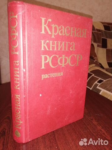 Красная книга РСФСР. Растения