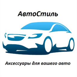 Автоаксессуары АвтоСтиль