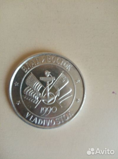 Жетон медаль Вдадивосток 1990г