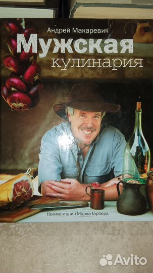 Мужская кулинария, Мужские напитки. А. Макаревич