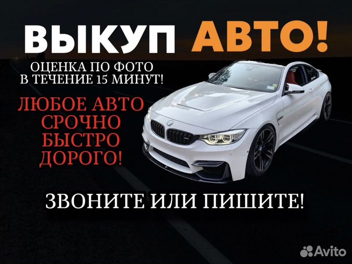 Выкуп авто